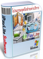 iPayLite Software (โปรแกรมจุดรับชำระค่าบริการ) : 