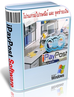 iPayPost Software (โปรแกรมงานไปรษณีย์ จุดรับชำระค่าบริการ) : 