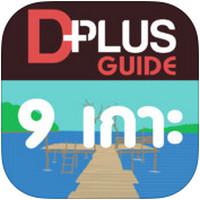 9islands D Plus Guide (App เที่ยวเกาะ เที่ยวทะเล เมืองไทย)