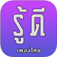 App รู้ดีเพลงไทย : 