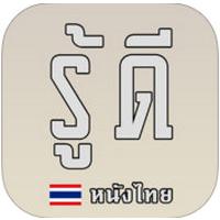 App รู้ดี หนังไทย