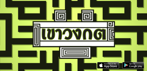 Maze of Dead (App เกมส์เขาวงกต เล่นเขาวงกต สุดพิศวง) : 