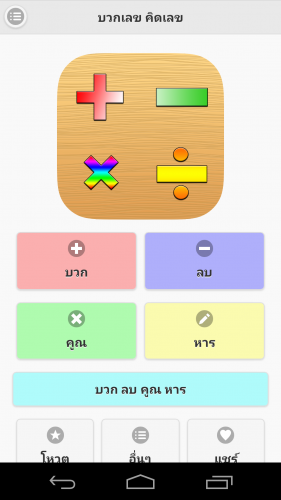 MathPlus (App เกมส์บวกลบคูณหารสำหรับเด็ก) : 