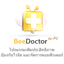 BeeDoctor (โปรแกรม BeeDoctor ถอนการติดตั้ง ล้างไฟล์ขยะ เพิ่มความเร็ว) : 