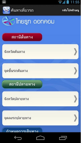 ThaiRoute (App จองตั๋วรถทัวร์) : 