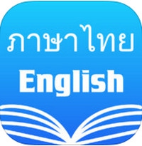 Thai English Dictionary (App ดิกชันนารี ไทย อังกฤษ) : 