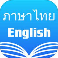 Thai English Dictionary (App ดิกชันนารี ไทย อังกฤษ)
