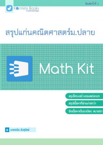 Math Kit EBook (หนังสืออิเล็กทรอนิกส์สรุปแก่นคณิตศาสตร์ ม.ปลาย) : 