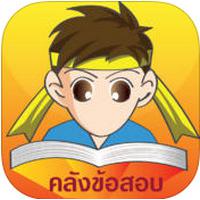 Thai Exam (App คลังข้อสอบ รวมข้อสอบ อนุบาล ประถม มัธยม อุดมศึกษา)