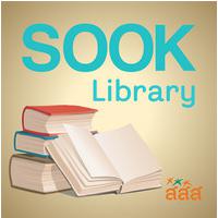 Sook Library (App อ่านหนังสือ รวมหนังสือดีมีประโยชน์)