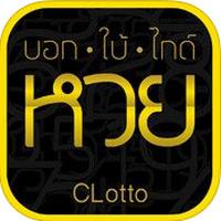 CLotto (App บอกใบ้ไกด์ตรวจหวย)