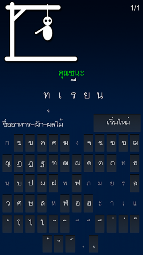 Hangman Thai (App เกมส์ Hangman ภาษาไทย ฟรี) : 