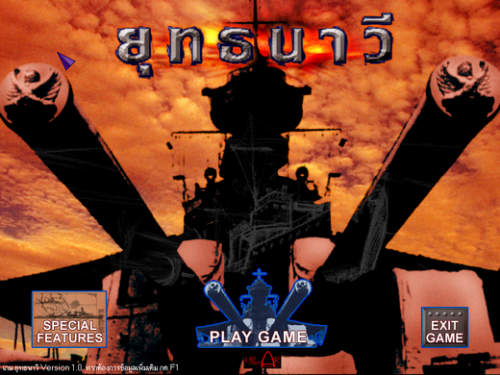 เกมส์ยุทธนาวี เรือหลวงธนบุรี ที่เกาะช้าง : 