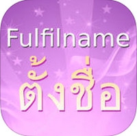 ตั้งชื่อ Fulfilname (App ทำนายชื่อ) : 