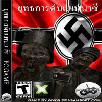 Sniper Nazi (เกมส์ Sniper Nazi Zombie ยุทธการดับแผนนาซี) 1.0