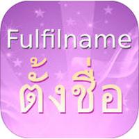 ตั้งชื่อ Fulfilname (App ทำนายชื่อ)