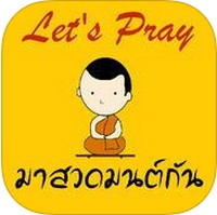 Pray (App รวมบทสวดมนต์) : 