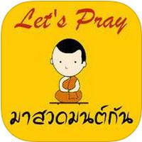 Pray (App รวมบทสวดมนต์)