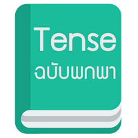 Tense (App คู่มือสอน Tense ภาษาอังกฤษ ฉบับพกพา) : 