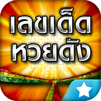 LotteryThai (App เลขเด็ดหวยดัง ตรวจหวย LotteryThai) : 