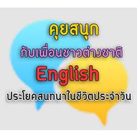 EasyEnglish (App สนทนาภาษาอังกฤษ)
