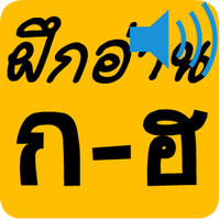 ฝึกอ่าน ก ไก่ ฮ นกฮูก สระ วรรณยุต์ ตัวเลข (Thai Alphabet) : 