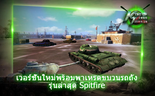 King of Tanks Zombies (App เกมส์รถถังต่อสู้สุดมันส์) : 