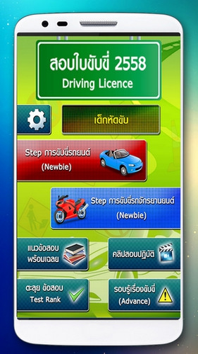 App สอบใบขับขี่ : 