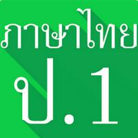 Thai Language Grade 1 (App ภาษาไทย ป 1) 1.0
