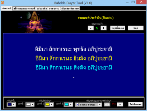 โปรแกรมสวดมนต์อเนกประสงค์ (Buddha Prayer Tool) : 