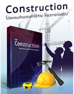 Construction (โปรแกรม Construction คำนวณค่าใช้จ่าย โครงการก่อสร้าง) : 