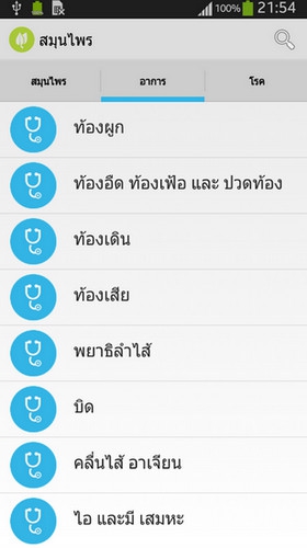 App สมุนไพรไทย รักษาโรค : 