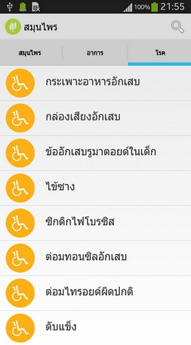 App สมุนไพรไทย รักษาโรค : 