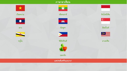 Asean Languages (App ภาษาอาเซียน) : 
