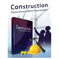 Construction (โปรแกรม Construction คำนวณค่าใช้จ่าย โครงการก่อสร้าง)