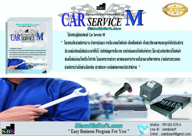 Siambizsoft Car Service (บริหารอู่ซ่อมรถ อู่ซ่อมสีตัวถัง ศูนย์บริการรถยนต์) : 