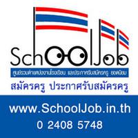 SchoolJob (App สมัครงานครู SchoolJob สมัครงานครู ทั่วประเทศ)