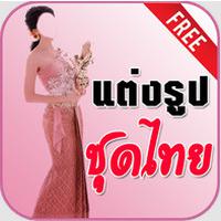 App แต่งรูปชุดไทย