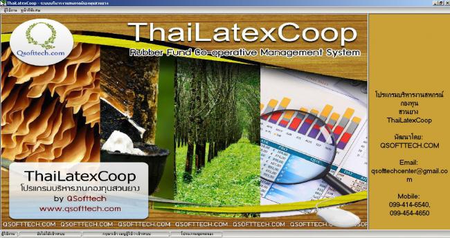 ThaiLatexCoop (โปรแกรมบริหารงาน สหกรณ์กองทุนสวนยาง) : 