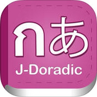 J-Doradic (App ดิกชันนารีไทย-ญี่ปุ่น) : 