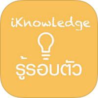 iKnowledge (App ความรู้รอบตัวทั่วไป)