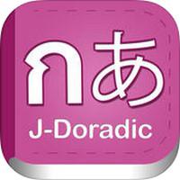 J-Doradic (App ดิกชันนารีไทย-ญี่ปุ่น)