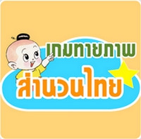 App เกมส์ทายภาพปริศนา สำนวนไทย : 