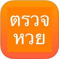 ThaiLottery (App ตรวจผลสลากกินแบ่งรัฐบาล ThaiLottery)
