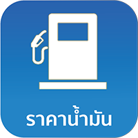 Thai Fuel Price (App เช็คราคาน้ำมัน ตรวจสอบราคาน้ำมัน) : 