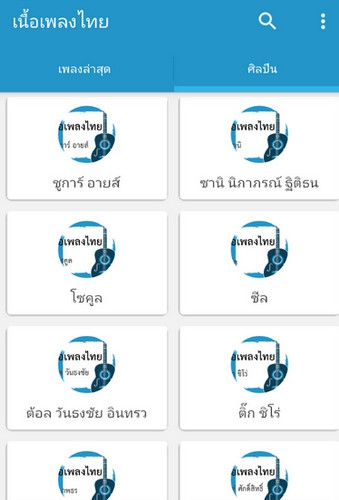 Thai Lyrics (App เนื้อเพลงไทย) : 