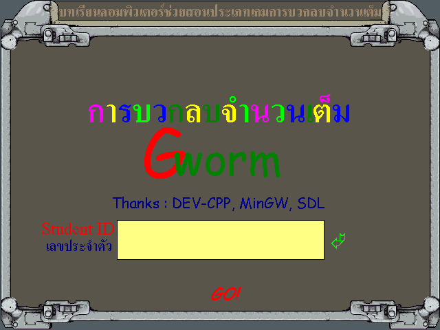 GWorm (เกมส์ GWorm บวกเลข ลบเลข จำนวนเต็ม ฟรี) : 