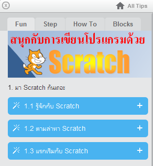 Fun with Scratch (สอน เขียนโปรแกรม ด้วย โปรแกรม Scratch) : 