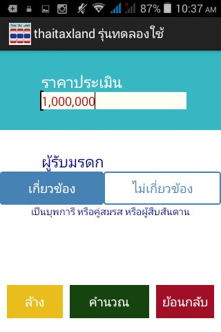 Thai Tax Land (App คำนวณภาษีโอนที่ดินไทย) : 