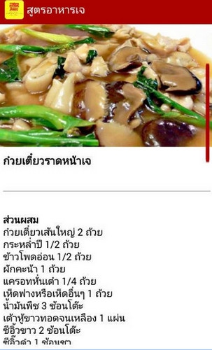 App สูตรอาหารเจ สูตรอาหารไทย : 